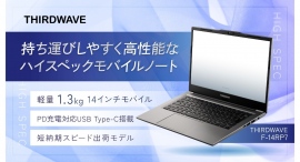 【サードウェーブ】第13世代インテル Coreプロセッサー搭載 軽量14インチモバイルノートPC 『THIRDWAVE F-14RP』 シリーズ発売 【サードウェーブ】第13世代インテル Coreプロセッサー搭載 軽量14インチモバイルノートPC 『THIRDWAVE F-14RP』 シリーズ発売
