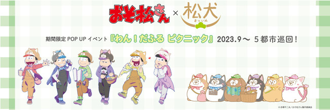 ダ・ヴィンチストア、ロフト4店舗、角川食堂にて『おそ松さん わん！だふるピクニック ポップアップイベント』が2023年9月2日(土)より開催スタート！