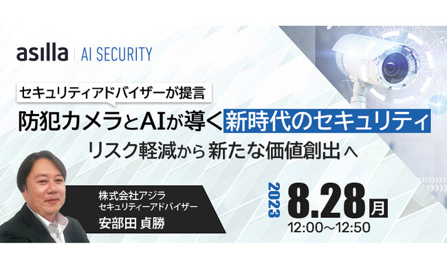 防犯カメラとAIが導く「新時代」のセキュリティ紹介ウェビナーを開催