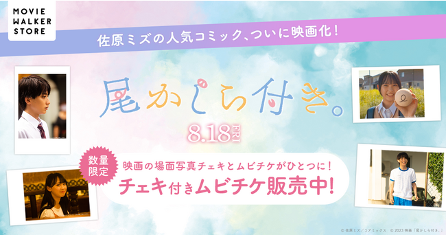 映画の場面写真チェキとムビチケがひとつに！『尾かしら付き。』チェキ付きムビチケ発売決定!