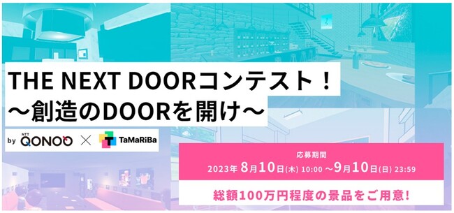 TaMaRiBaプロジェクト発のオンラインイベント『THE NEXT DOORコンテスト！～創造のDOORを開け～』開催決定！