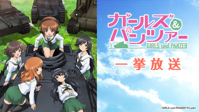 【ニコニコ無料アニメ一挙放送】「ガールズ&パンツァー」「ブルーロック 」など全8作品