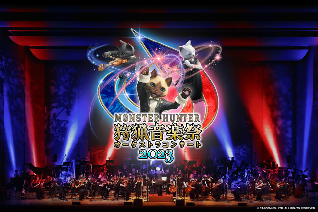 「モンスターハンターオーケストラコンサート ～狩猟音楽祭2023～」オンライン視聴券販売中！