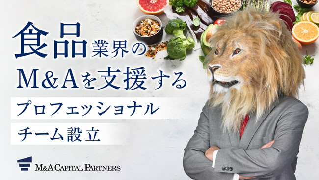 「食品業界プロフェッショナルチーム」立ち上げのお知らせ
