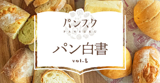 【パン白書】パン好き2,261人に１番人気はクロワッサン！『好きなパン』に関する調査