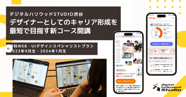 【9月開講】Web・UIデザインのスペシャリストに！デザイナーとしてのキャリア形成を最短で目指す新コース『専科Web・UIデザインスペシャリストプラン』｜デジタルハリウッドSTUDIO渋谷