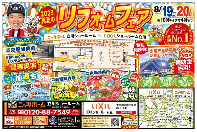 【立川市在住の方必見】お得にリフォームができるチャンス到来！【8月19日・20日イベント情報】