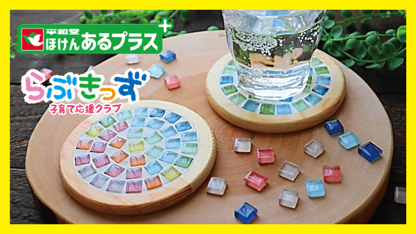 【平和堂】＜かわいいオリジナルコースターを作ろう！参加費無料！事前予約受付中！＞夏休み！らぶきっず子育て応援！キッズ工作コースター作り