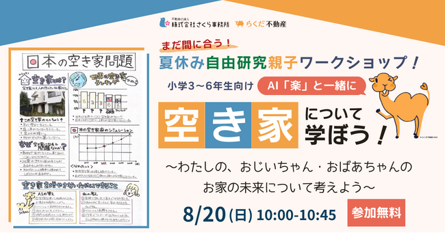 まだ間に合う！夏休みの自由研究応援！ワークショップ8月20日開催/AIを使って親子で「空き家問題」を学ぼう！