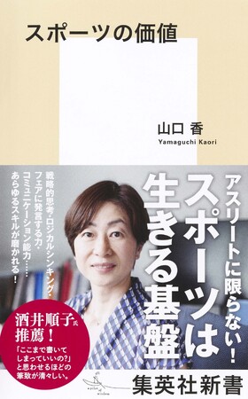 エッセイスト・酒井順子氏推薦！ スポーツ界の闇に迫った忖度なしの提言――集英社新書『スポーツの価値』（山口香・著）が8月17日（木）発売。
