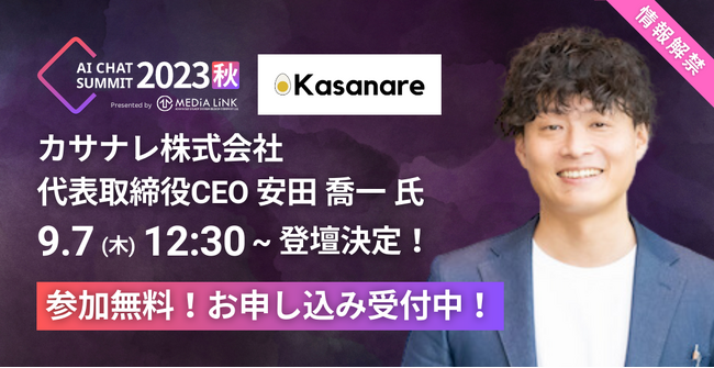【カサナレ安田CEO、登壇決定！】すべてのカスタマーサポートへ贈るAIチャットボットの祭典「AI CHAT SUMMIT 2023秋」9/7木10:00～18:00開催！