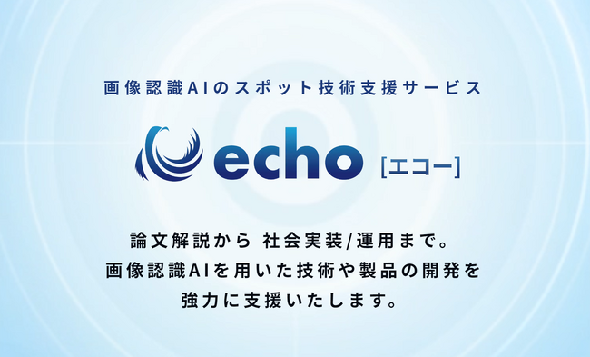 技術と挑戦を結び、日本の未来を切り拓く｜画像認識AI領域に特化した技術提供プラットフォーム『echo』を始動