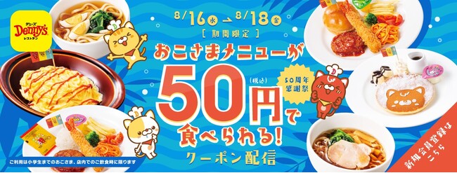 対象のおこさまメニューが50円！