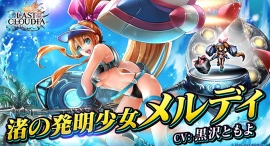 『ラストクラウディア』に新ユニット「渚の発明少女メルディ」が登場!好きなアークが1つ貰える「爆アゲ!ラスクラサマーフェス」も開催中! 『ラストクラウディア』に新ユニット「渚の発明少女メルディ」が登場!好きなアークが1つ貰える「爆アゲ!ラスクラサマーフェス」も開催中!