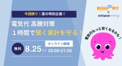 株式会社パセリが「電気代高騰対策！1時間で賢く家計の守り方を知る！」セミナー開催！【8月25日（金）20時スタート】無料オンラインセミナー