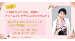 【日本初*】「不同意性交」を防ぐ性教育の指導者を養成します（オンライン）｜銀座MAYUMEDIAカレッジ10月入学、説明会受付開始 ＜性情報リテラシー教育協会＞