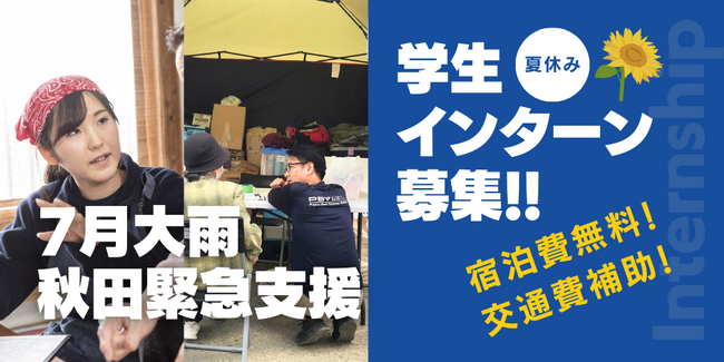 【夏休みインターン募集】2023年7月大雨 秋田緊急支援