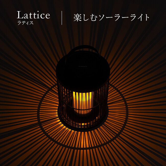 【新発売】格子状に広がる陰影が美しいソーラーライト「 Lattice（ラティス）」が新登場。