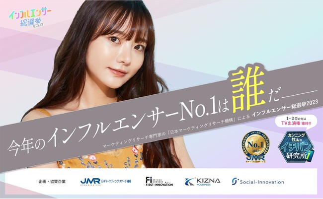 【インフルエンサー総選挙2023】最終ランキング結果発表!