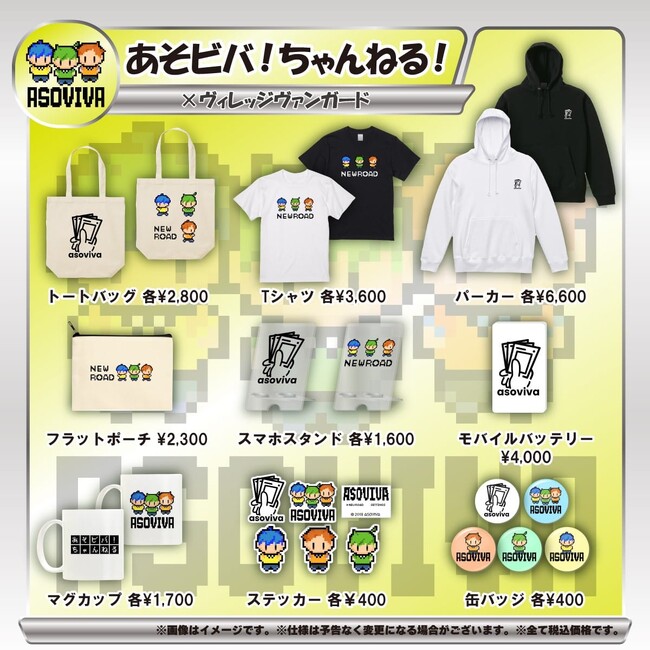 【あそビバ！ちゃんねる！×ヴィレッジヴァンガード】～コラボグッズ作っちゃいました♪～