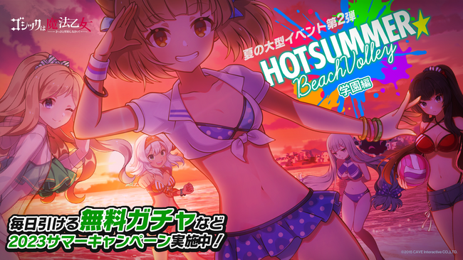 『ゴシックは魔法乙女～さっさと契約しなさい！～』毎日引ける無料ガチャや夏の大型イベント第2弾『ホットサマー☆ビーチバレー 学園編』を開催！！