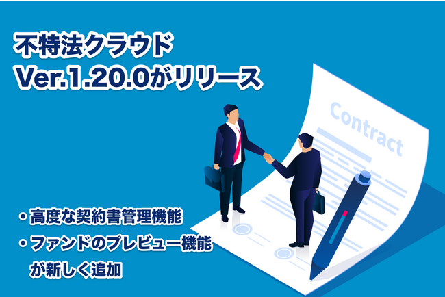 不動産投資型クラウドファンディングシステム「不特法クラウドver1.20」リリース。