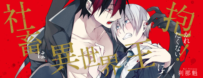 孤独な異世界の王×薄幸な社畜会社員の異世界BL！スリーズロゼコミックス『社畜は異世界の王に抱かれたくない！』発売