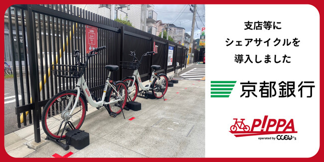 京都銀行にシェアモビリティPiPPAを導入