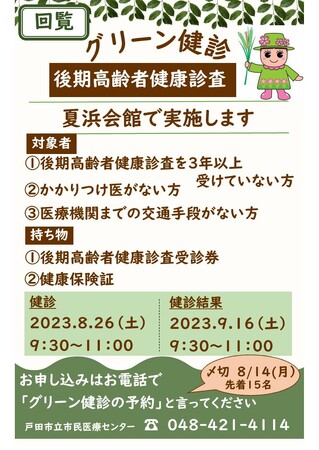 【埼玉県戸田市】後期高齢者健診を町会会館において実施します