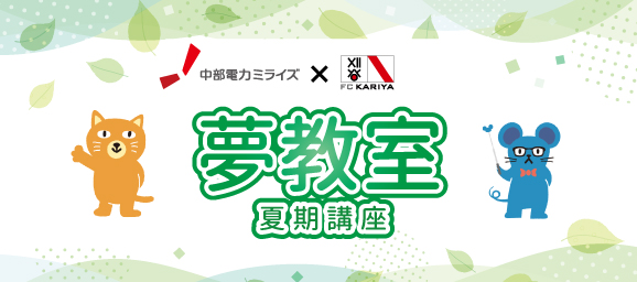 中部電力ミライズ × FC刈谷 夢教室夏期講座　夢先生（講師）決定のお知らせ