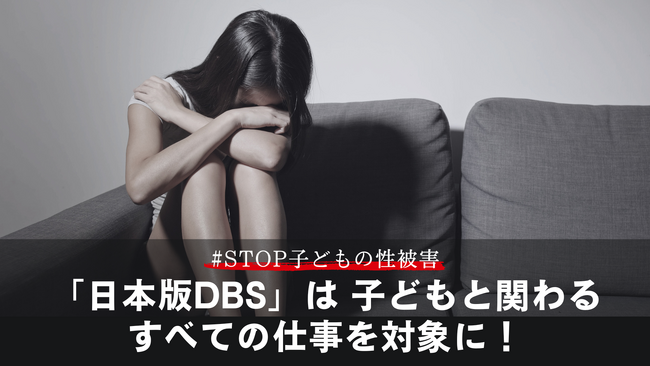 【緊急署名スタート】#日本版DBS を子どもに関わるすべての仕事に