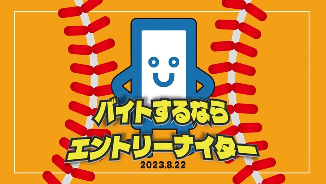 8月22日（火）開催 読売ジャイアンツvs東京ヤクルトスワローズ戦の冠協賛として『バイトするならエントリーナイター』を開催