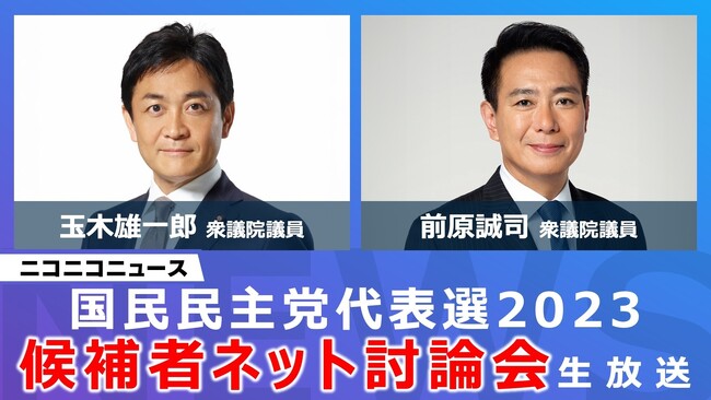 国民民主党代表選「候補者ネット討論会」ニコニコで開催決定＜日時：2023年8月24日（木）20時00分～＞