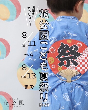 福智山ろく花公園『2023こども夏祭り』