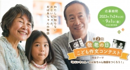 夏休みの自由課題に生きた学びを!第二回敬老の日こども作文コンテスト作品募集!おじいちゃん、おばあちゃん物語を作ろう!先着100名パネルプレゼント 夏休みの自由課題に生きた学びを!第二回敬老の日こども作文コンテスト作品募集!おじいちゃん、おばあちゃん物語を作ろう!先着100名パネルプレゼント