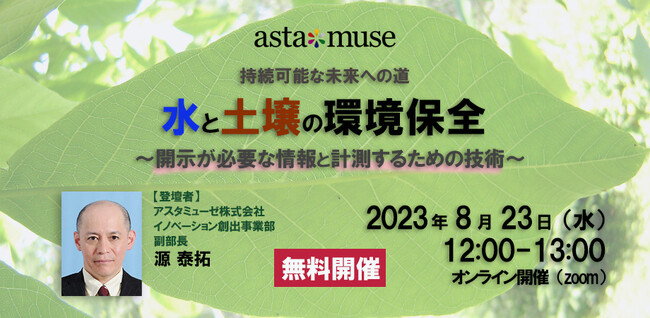 企業のサステナビリティ関係者向け無料ウェビナー「持続可能な未来への道：水と土壌の環境保全 ～“開示が必要な情報”と“計測するための技術”～」を再配信