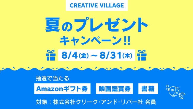 【～8/31（木）】アマギフや映画観賞券など、プレゼントをもらってクリエイティブ力をUPしよう！クリエイターのための情報サイト「CREATIVE VILLAGE」夏のプレゼントキャンペーン!!