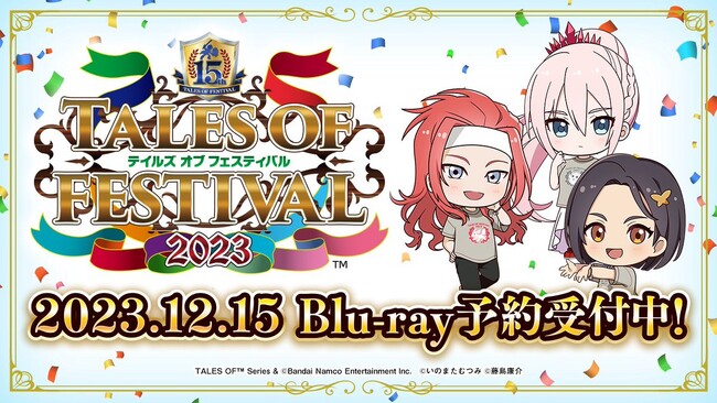 過去最大規模の公演「テイルズ オブ フェスティバル2023」のBlu-ray（12月15日発売予定)予約受付中！