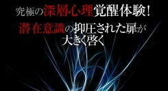 【深層心理に働きかける】瞬時に深層心理を変える&知る方法！カウンセリングで無理な無意識・潜在意識・深層意識のストレス解消と行動制御を約束（夢分析と深層心理とは）