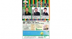 スペース・ゼロ B1寄席 Vol.66