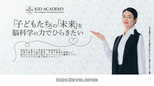 女優・小雪さんが公式アンバサダーを務める「中小企業からニッポンを元気にプロジェクト」に参画し、全国各地で障害児通所支援事業所を展開するKID ACADEMYが、ホリエモンこと実業家の堀江貴文氏なども