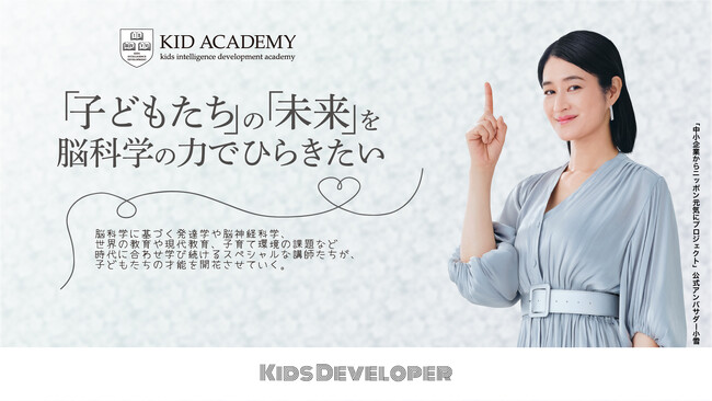 女優・小雪さんが公式アンバサダーを務める「中小企業からニッポンを元気にプロジェクト」に参画するKID ACADEMY主催の夏のデイキャンプが８月開催される