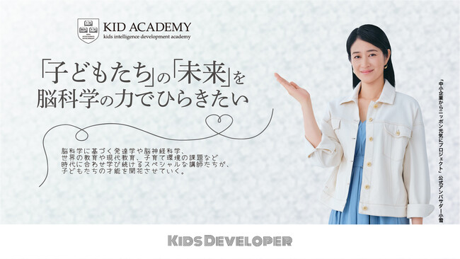 女優・小雪さんが公式アンバサダーを務める「中小企業からニッポンを元気にプロジェクト」に参画するKID ACADEMYが、発達障害を抱える子供の保護者向けに夏の体験イベントを開催。