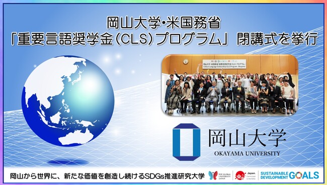【岡山大学】岡山大学・米国務省「重要言語奨学金(CLS)プログラム」 閉講式を挙行しました