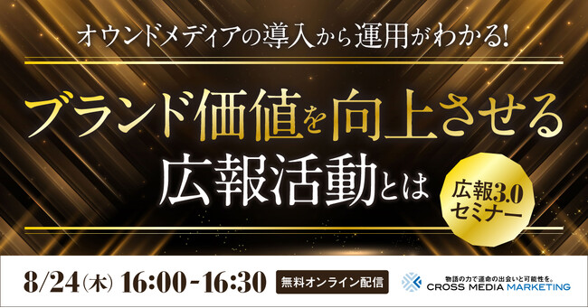 ブランド価値を向上させる企業の情報発信とは「広報3.0セミナー」【8月24日(木)16時】