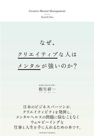 小さなクリエイティビティを発揮してメンタルを強化する具体的方法がわかる！『なぜ、クリエイティブな人はメンタルが強いのか？』が本日発売