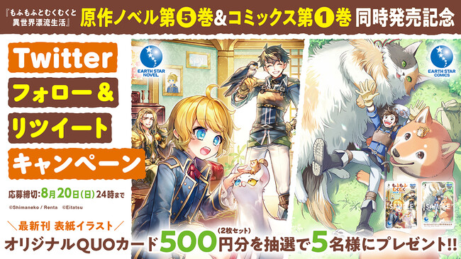 オリジナルQUOカードプレゼントキャンペーン開催！『もふもふとむくむくと異世界漂流生活』