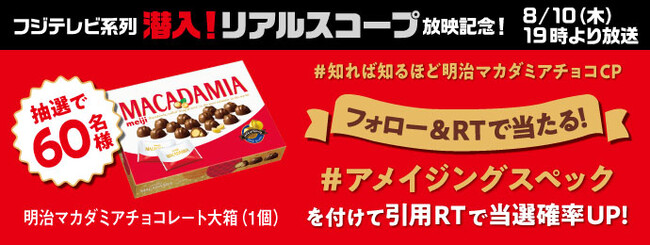 8月10日(木)のフジテレビ系列「潜入！リアルスコープ」にて特集 明治のロングセラー商品 「明治 マカダミアチョコレート」の知られざるおいしさの秘密をテレビ初公開！