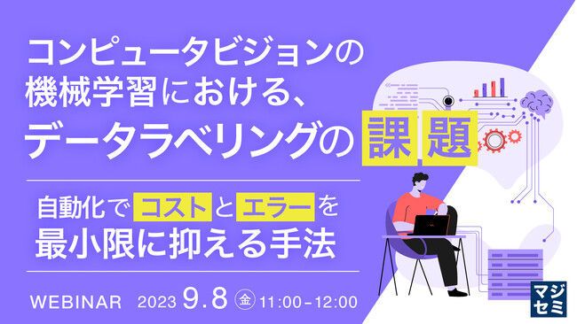 『AI教師データの品質課題』というテーマのウェビナーを開催