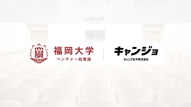 福岡大学ベンチャー起業論主催、企業対決において、キャンプ女子株式会社代表の橋本華恋が審査員に選ばれました。